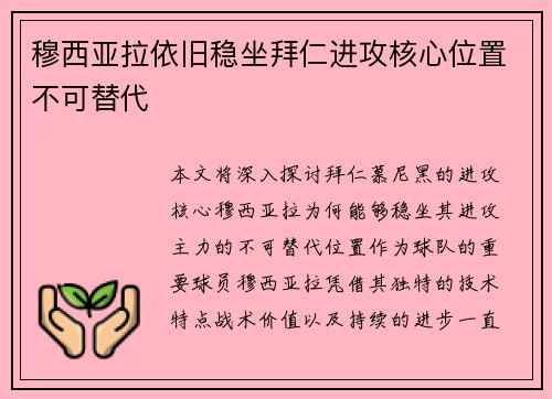 穆西亚拉依旧稳坐拜仁进攻核心位置不可替代