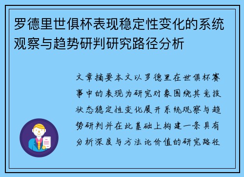 罗德里世俱杯表现稳定性变化的系统观察与趋势研判研究路径分析 罗德里世俱杯表现稳定性变化的系统观察与趋势研判研究路径分析