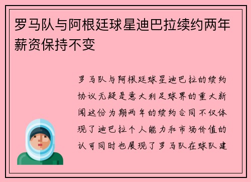 罗马队与阿根廷球星迪巴拉续约两年薪资保持不变 罗马队与阿根廷球星迪巴拉续约两年薪资保持不变