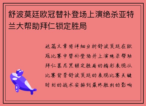 舒波莫廷欧冠替补登场上演绝杀亚特兰大帮助拜仁锁定胜局 舒波莫廷欧冠替补登场上演绝杀亚特兰大帮助拜仁锁定胜局
