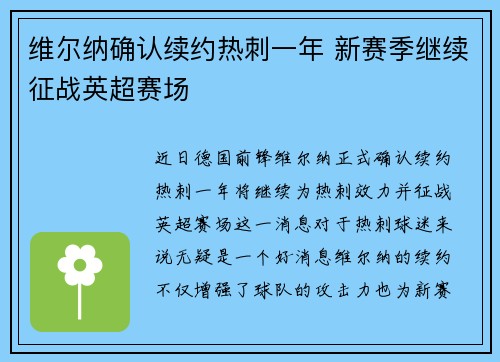 维尔纳确认续约热刺一年 新赛季继续征战英超赛场 维尔纳确认续约热刺一年 新赛季继续征战英超赛场