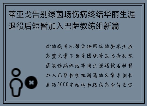 蒂亚戈告别绿茵场伤病终结华丽生涯退役后短暂加入巴萨教练组新篇