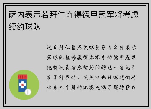 萨内表示若拜仁夺得德甲冠军将考虑续约球队 萨内表示若拜仁夺得德甲冠军将考虑续约球队