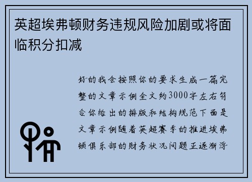英超埃弗顿财务违规风险加剧或将面临积分扣减 英超埃弗顿财务违规风险加剧或将面临积分扣减