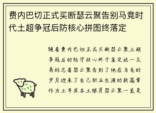 费内巴切正式买断瑟云聚告别马竞时代土超争冠后防核心拼图终落定 费内巴切正式买断瑟云聚告别马竞时代土超争冠后防核心拼图终落定