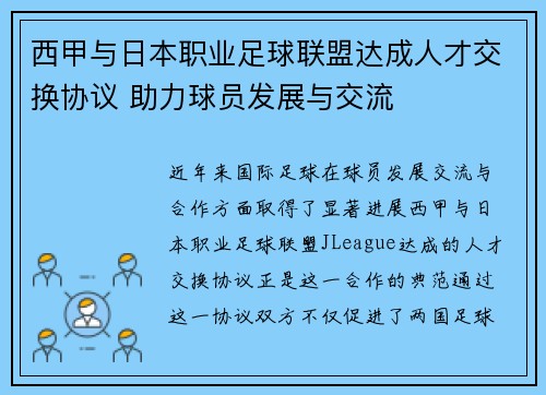 西甲与日本职业足球联盟达成人才交换协议 助力球员发展与交流 西甲与日本职业足球联盟达成人才交换协议 助力球员发展与交流