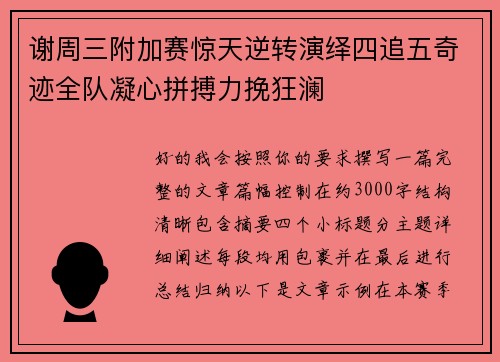 谢周三附加赛惊天逆转演绎四追五奇迹全队凝心拼搏力挽狂澜