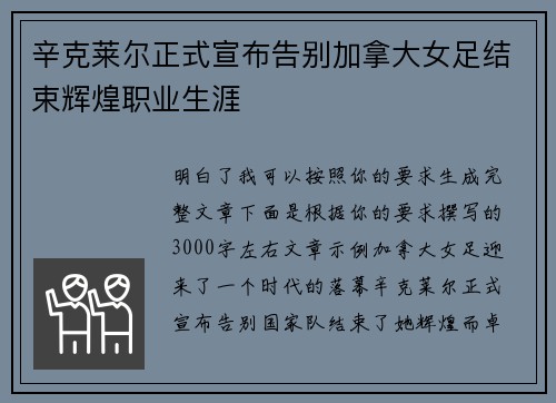 辛克莱尔正式宣布告别加拿大女足结束辉煌职业生涯
