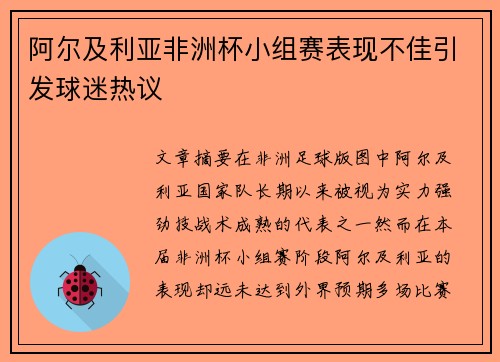 阿尔及利亚非洲杯小组赛表现不佳引发球迷热议