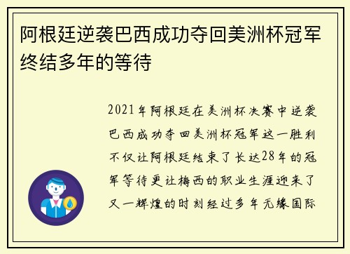 阿根廷逆袭巴西成功夺回美洲杯冠军终结多年的等待 阿根廷逆袭巴西成功夺回美洲杯冠军终结多年的等待