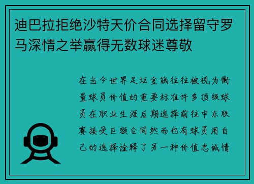 迪巴拉拒绝沙特天价合同选择留守罗马深情之举赢得无数球迷尊敬