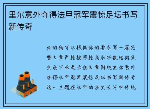 里尔意外夺得法甲冠军震惊足坛书写新传奇