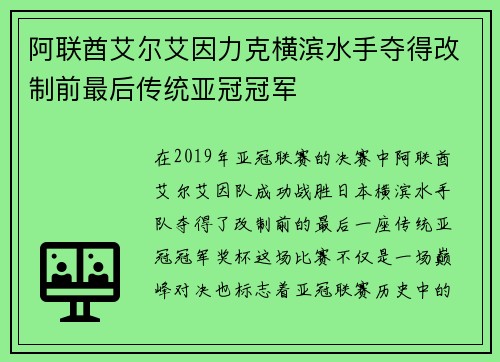 阿联酋艾尔艾因力克横滨水手夺得改制前最后传统亚冠冠军