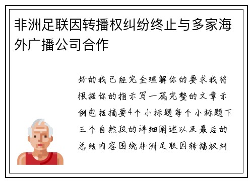非洲足联因转播权纠纷终止与多家海外广播公司合作 非洲足联因转播权纠纷终止与多家海外广播公司合作