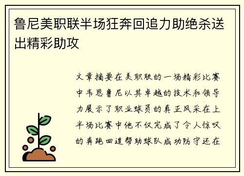 鲁尼美职联半场狂奔回追力助绝杀送出精彩助攻