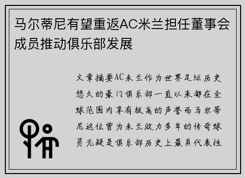 马尔蒂尼有望重返AC米兰担任董事会成员推动俱乐部发展