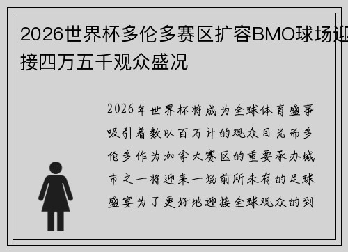 2026世界杯多伦多赛区扩容BMO球场迎接四万五千观众盛况 2026世界杯多伦多赛区扩容BMO球场迎接四万五千观众盛况