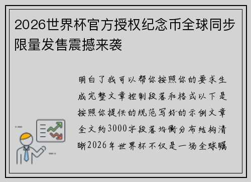2026世界杯官方授权纪念币全球同步限量发售震撼来袭 2026世界杯官方授权纪念币全球同步限量发售震撼来袭
