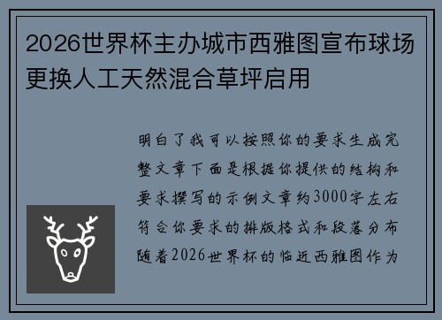 2026世界杯主办城市西雅图宣布球场更换人工天然混合草坪启用