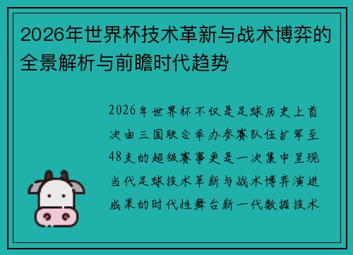2026年世界杯技术革新与战术博弈的全景解析与前瞻时代趋势 2026年世界杯技术革新与战术博弈的全景解析与前瞻时代趋势