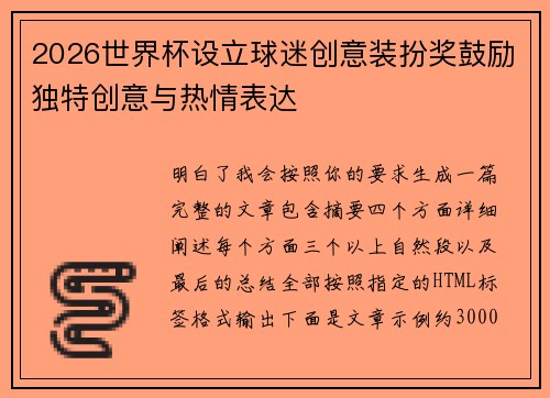2026世界杯设立球迷创意装扮奖鼓励独特创意与热情表达