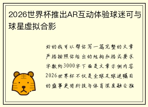 2026世界杯推出AR互动体验球迷可与球星虚拟合影