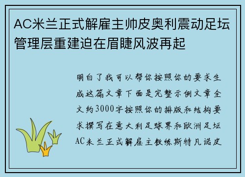 AC米兰正式解雇主帅皮奥利震动足坛管理层重建迫在眉睫风波再起 AC米兰正式解雇主帅皮奥利震动足坛管理层重建迫在眉睫风波再起