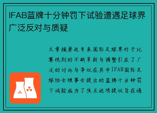 IFAB蓝牌十分钟罚下试验遭遇足球界广泛反对与质疑