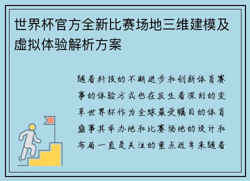 世界杯官方全新比赛场地三维建模及虚拟体验解析方案