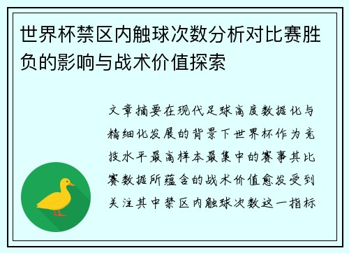 世界杯禁区内触球次数分析对比赛胜负的影响与战术价值探索