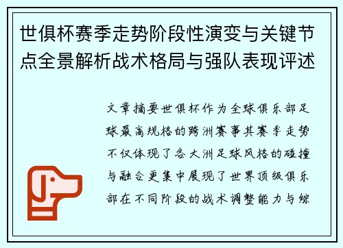世俱杯赛季走势阶段性演变与关键节点全景解析战术格局与强队表现评述