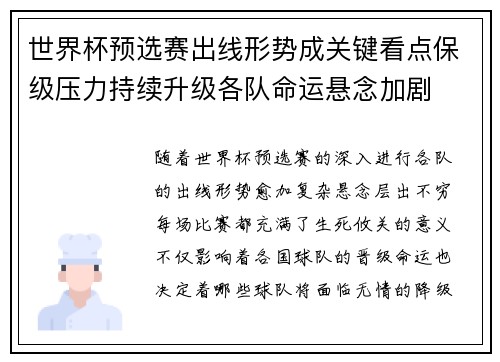 世界杯预选赛出线形势成关键看点保级压力持续升级各队命运悬念加剧