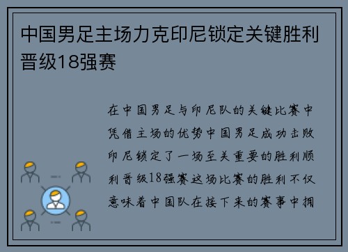 中国男足主场力克印尼锁定关键胜利晋级18强赛