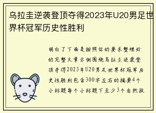 乌拉圭逆袭登顶夺得2023年U20男足世界杯冠军历史性胜利 乌拉圭逆袭登顶夺得2023年U20男足世界杯冠军历史性胜利