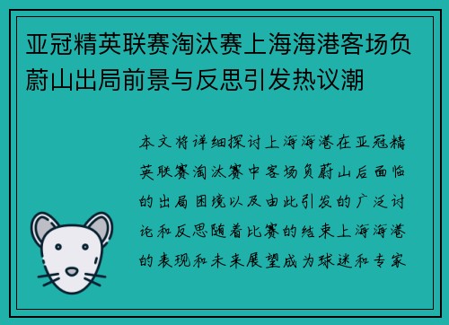亚冠精英联赛淘汰赛上海海港客场负蔚山出局前景与反思引发热议潮