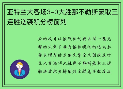 亚特兰大客场3-0大胜那不勒斯豪取三连胜逆袭积分榜前列 亚特兰大客场3-0大胜那不勒斯豪取三连胜逆袭积分榜前列