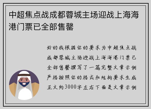 中超焦点战成都蓉城主场迎战上海海港门票已全部售罄 中超焦点战成都蓉城主场迎战上海海港门票已全部售罄