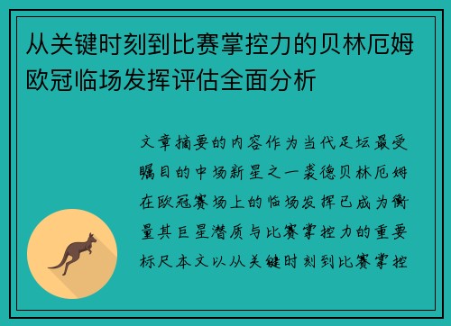 从关键时刻到比赛掌控力的贝林厄姆欧冠临场发挥评估全面分析