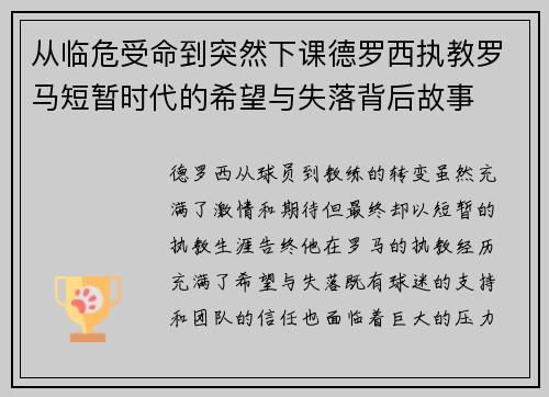 从临危受命到突然下课德罗西执教罗马短暂时代的希望与失落背后故事 从临危受命到突然下课德罗西执教罗马短暂时代的希望与失落背后故事