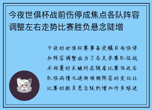 今夜世俱杯战前伤停成焦点各队阵容调整左右走势比赛胜负悬念陡增