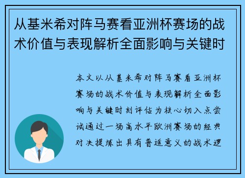 从基米希对阵马赛看亚洲杯赛场的战术价值与表现解析全面影响与关键时刻评估 从基米希对阵马赛看亚洲杯赛场的战术价值与表现解析全面影响与关键时刻评估