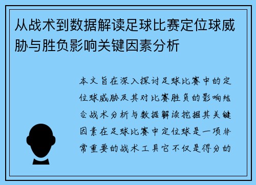 从战术到数据解读足球比赛定位球威胁与胜负影响关键因素分析 从战术到数据解读足球比赛定位球威胁与胜负影响关键因素分析