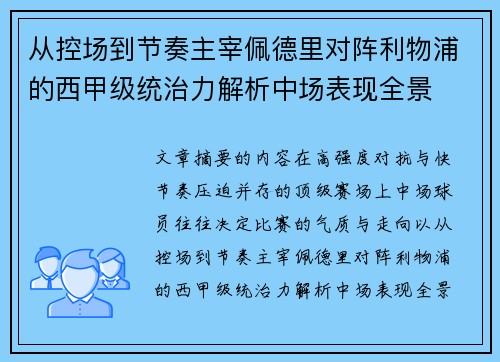 从控场到节奏主宰佩德里对阵利物浦的西甲级统治力解析中场表现全景