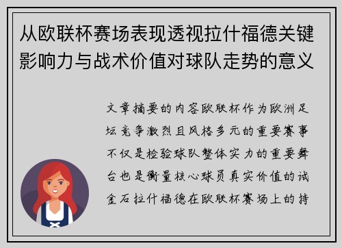从欧联杯赛场表现透视拉什福德关键影响力与战术价值对球队走势的意义