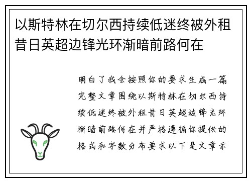 以斯特林在切尔西持续低迷终被外租昔日英超边锋光环渐暗前路何在 以斯特林在切尔西持续低迷终被外租昔日英超边锋光环渐暗前路何在