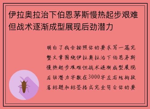 伊拉奥拉治下伯恩茅斯慢热起步艰难但战术逐渐成型展现后劲潜力