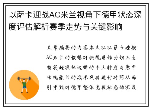 以萨卡迎战AC米兰视角下德甲状态深度评估解析赛季走势与关键影响