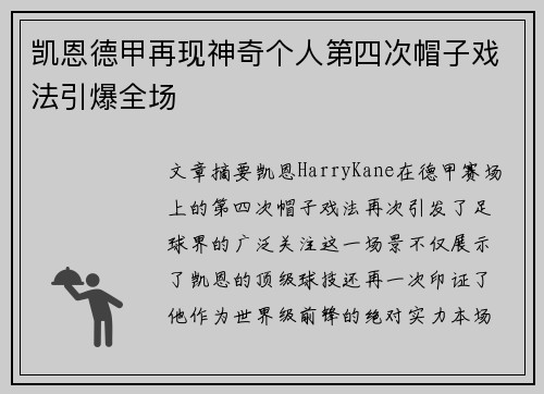 凯恩德甲再现神奇个人第四次帽子戏法引爆全场 凯恩德甲再现神奇个人第四次帽子戏法引爆全场