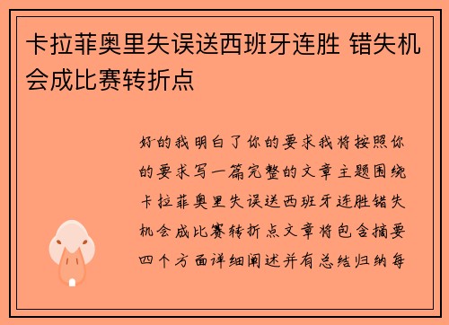 卡拉菲奥里失误送西班牙连胜 错失机会成比赛转折点
