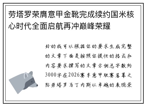 劳塔罗荣膺意甲金靴完成续约国米核心时代全面启航再冲巅峰荣耀 劳塔罗荣膺意甲金靴完成续约国米核心时代全面启航再冲巅峰荣耀